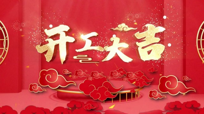 正月初八，開工大吉，生意興隆，財源廣進！